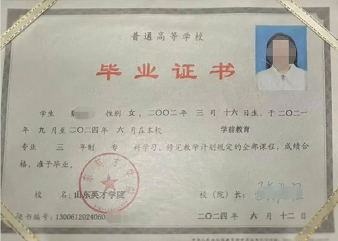 新竹山东英才学院毕业证样本图片